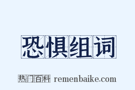 恐惧组词是什么意思的图片